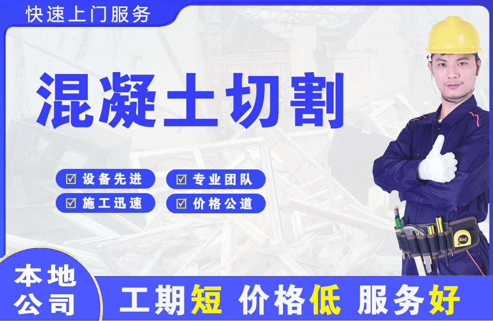 法库混凝土切割