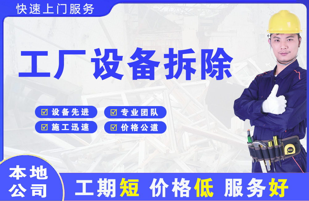 法库工厂设备拆除